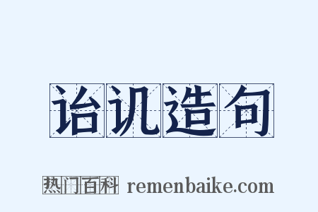 诒讥造句是什么意思的图片